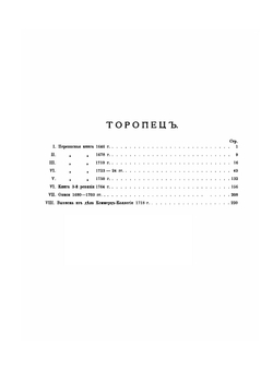 Торопец: материалы для истории города XVII и XVIII столетий | Коллектив авторов