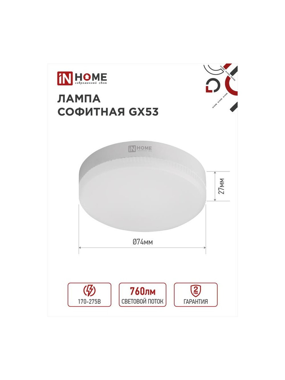 Лампа светодиодная LED-GX53-VC 8Вт таблетка 4000К нейтр. бел. GX53 760лм 230В IN HOME 4690612020730