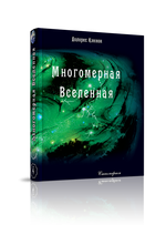 Купить книгу Многомерная Вселенная, том 4