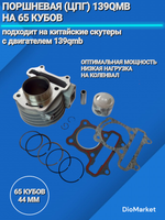 поршневая (цпг) 139QMB на 65 кубов (диам. 44мм)