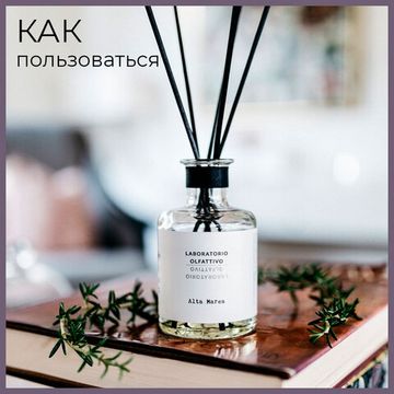 Как пользоваться ароматическим диффузором?