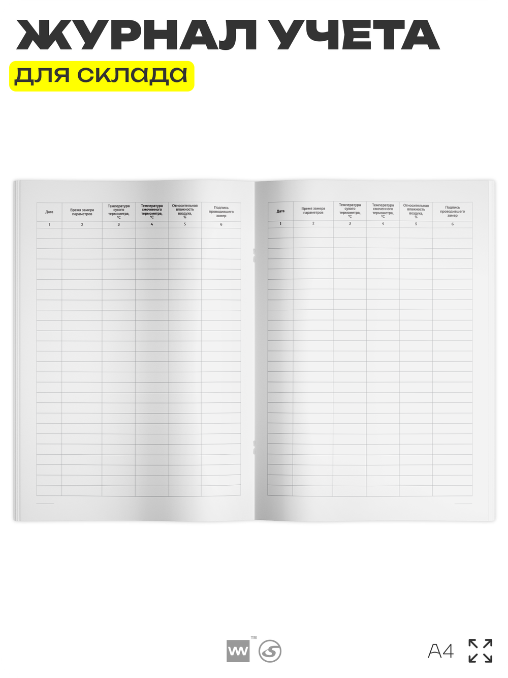 Журнал регистрации температуры и влажности воздуха, для организаций, складов, А4, 56 страниц, Докс Принт