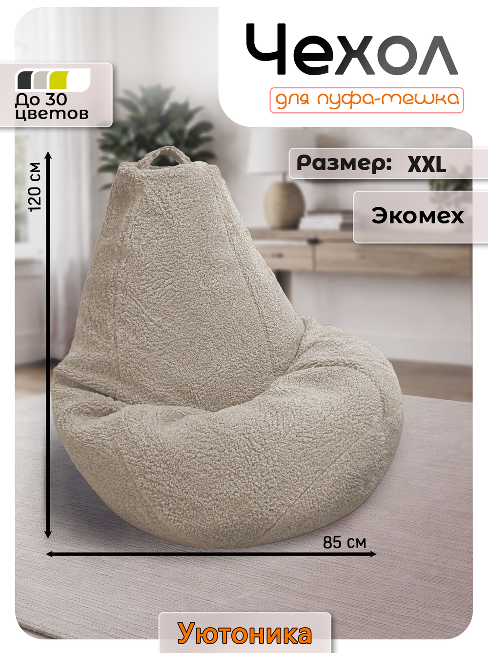 Чехол 2XL для кресла-мешка/мех