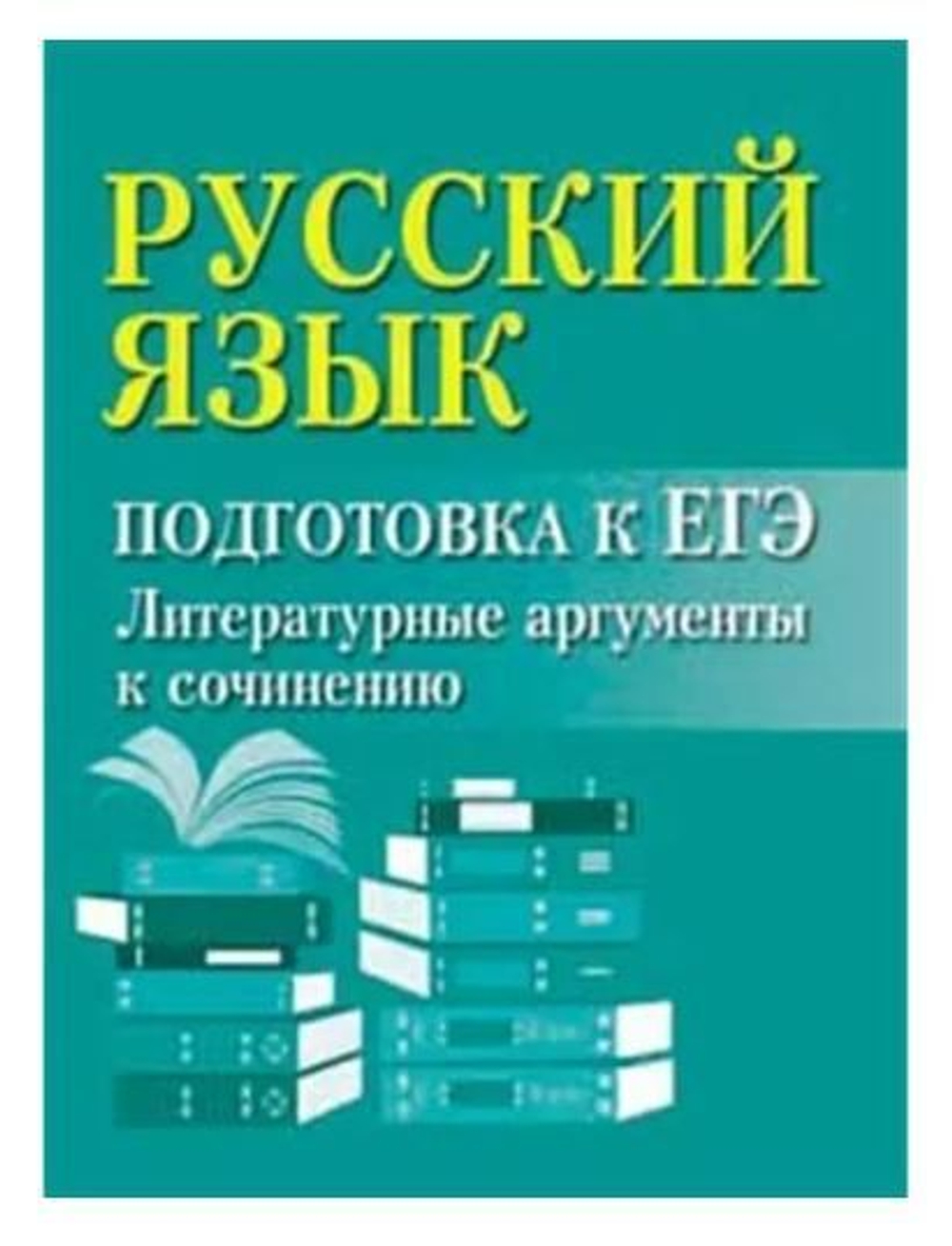 Русский язык: подготовка к ЕГЭ: литературные аргументы к сочинению