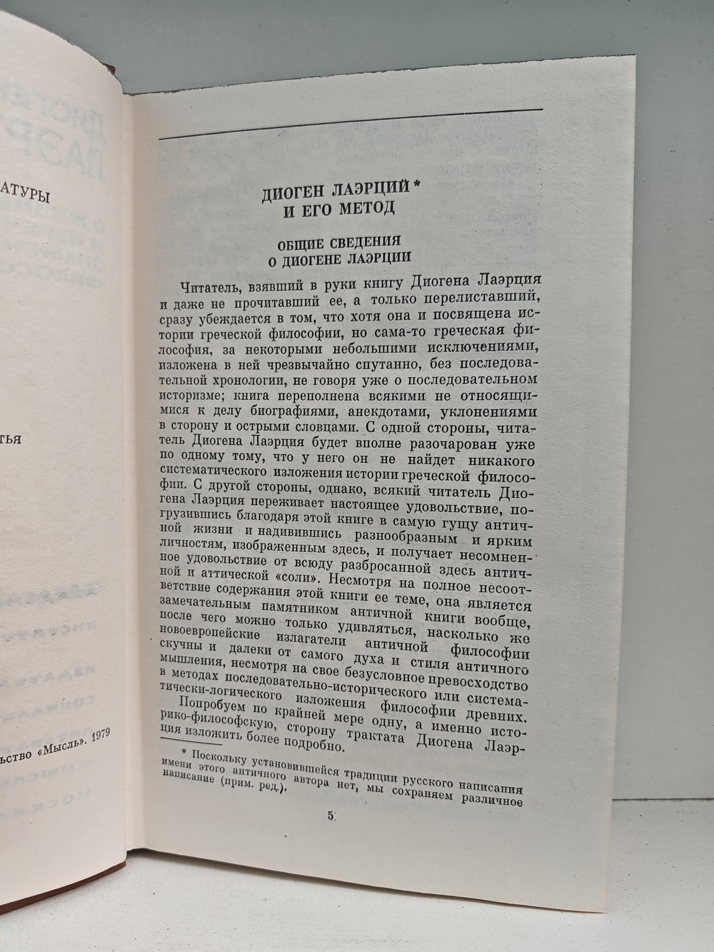 О жизни, учениях и изречениях знаменитых философов