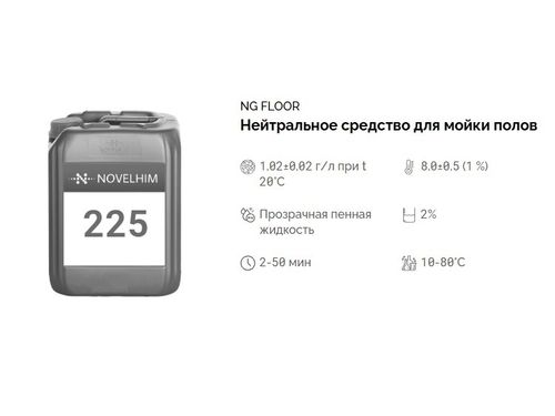 225 NG Floor Нейтральное средство для мойки полов. Канистра 10л.