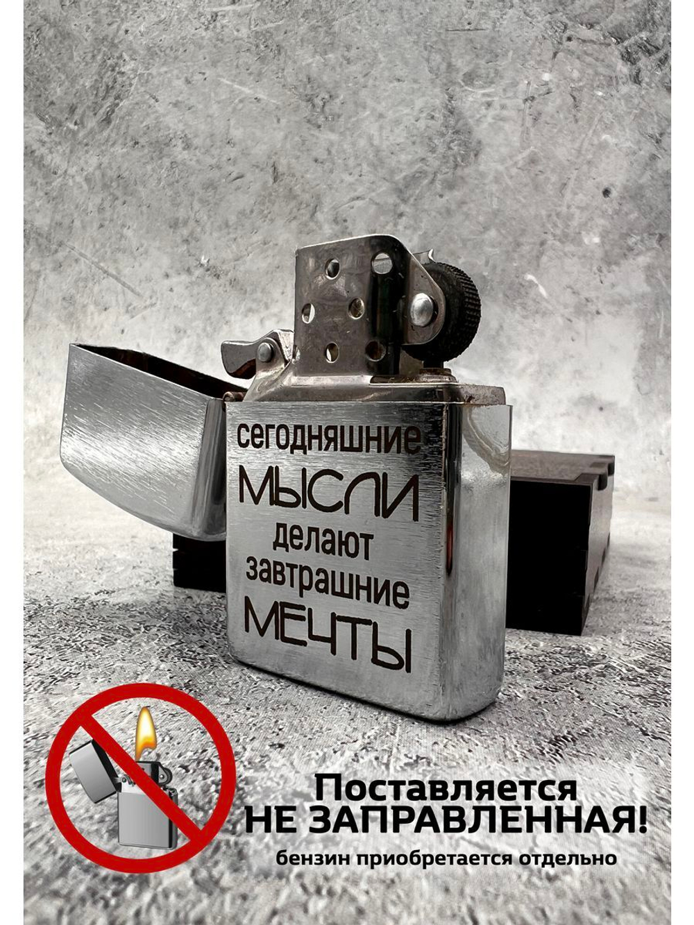 Зажигалка подарочная бензиновая Мысли делают мечты