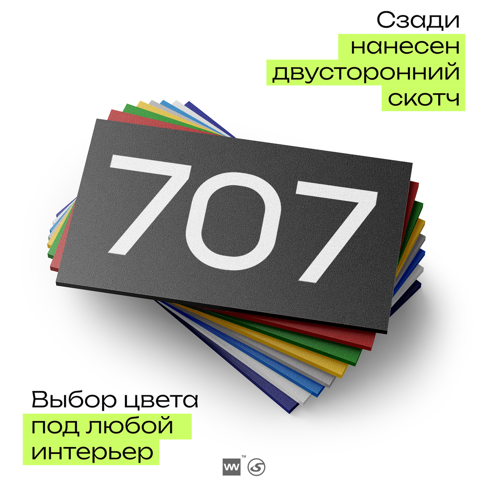 Номер на дверь 707, табличка на дверь для офиса, квартиры, кабинета, аудитории, склада, черная 120х70 мм, Айдентика Технолоджи