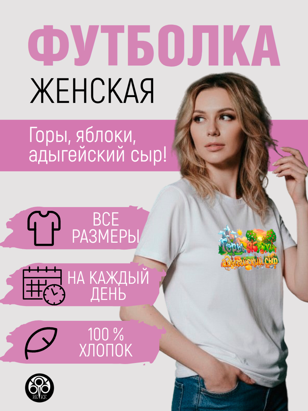 Футболка - Горы, яблоки, адыгейский сыр!