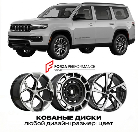 КОВАНЫЕ ДИСКИ для Jeep Grand Wagoneer WS Рестайлинг 2024-2026 Джип