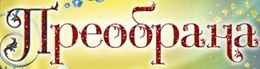 Преобрана (рф)