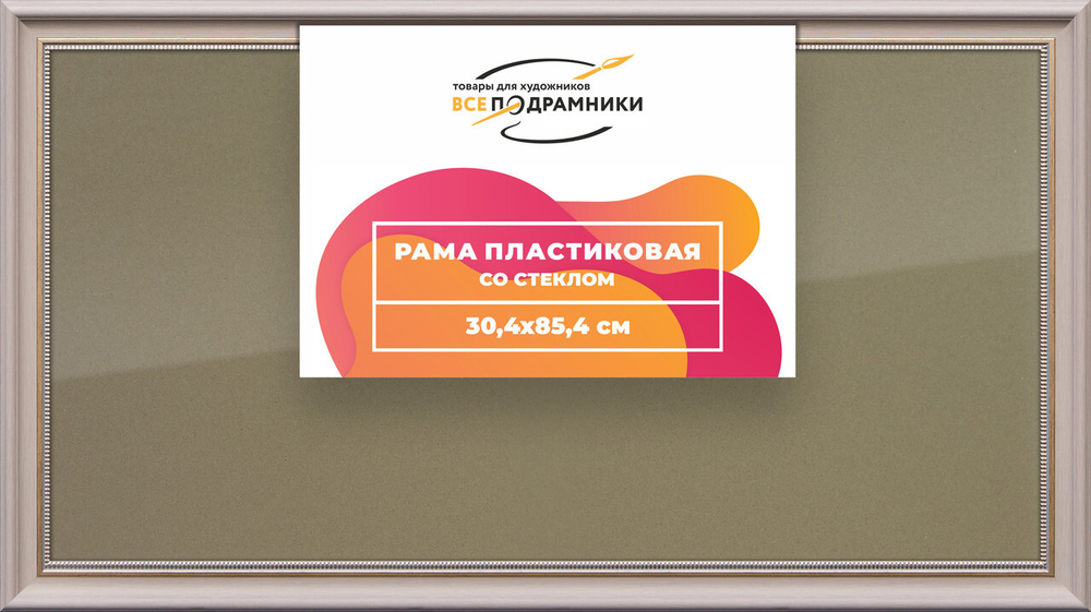 Рамка 30x85 для постера и фотографий, пластиковая, багетная, со стеклом и задником, ВсеПодрамники