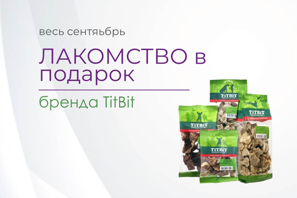 Специальное предложение! Скидка на полезные сушеные лакомства для собак и кошек бренда Titbit! Специальное предложение! Скидка на полезные сушеные лакомства для собак и кошек бренда Titbit!