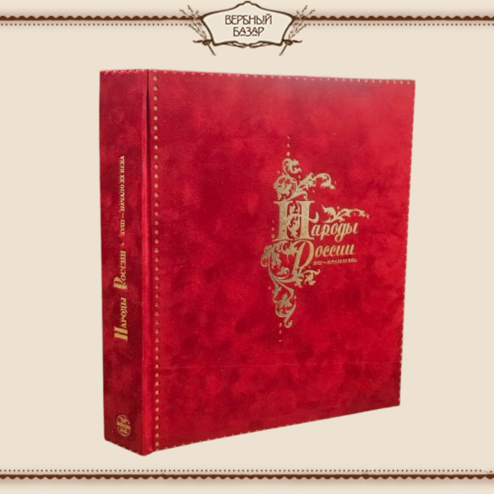 Народы России. XVIII — начало XX века. Научный редактор В.А. Дмитриев