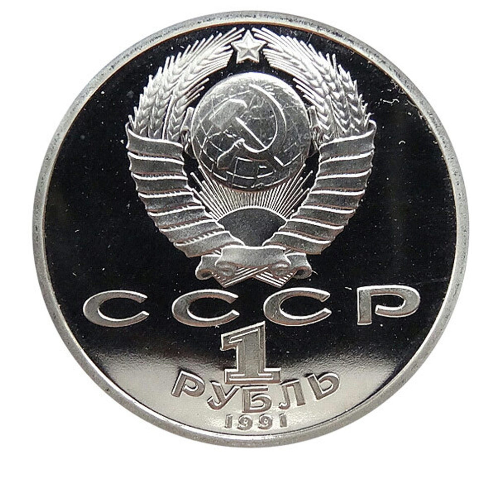 Russia, USSR, 1 Ruble 1991, 100th Anniversary of the Birth of K.V. Ivanov, PROOF