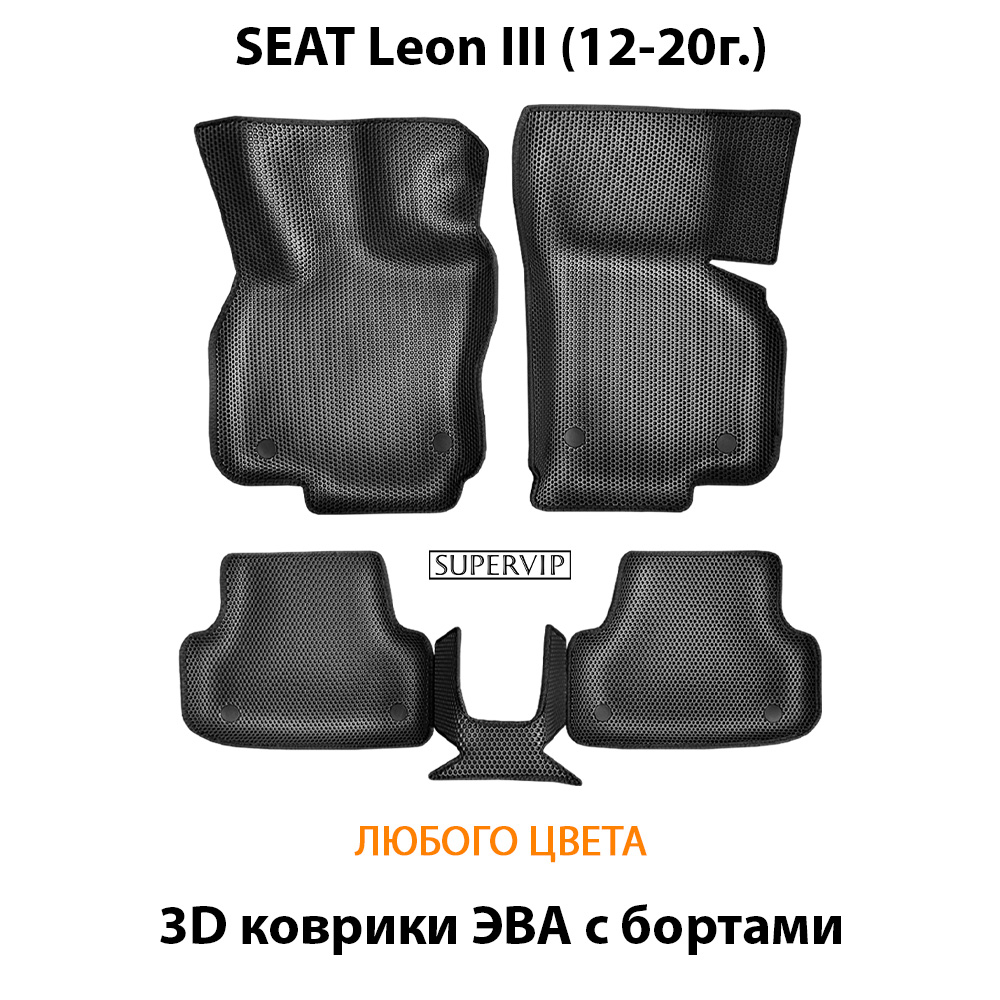 Автомобильные коврики ЭВА с бортами для SEAT Leon III (12-20г.)
