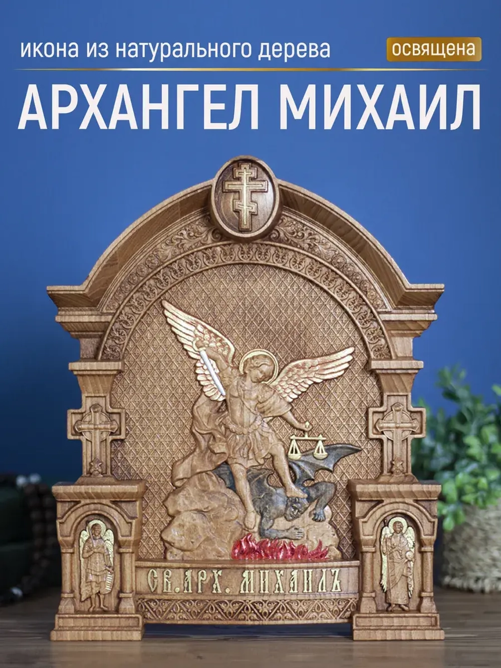 Архангел Михаил икона из дерева, 32х26х3,8 см