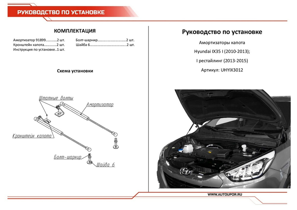 Газовые упоры капота АвтоУпор для Hyundai ix35 2010-2015, 2 шт., UHYIX3012