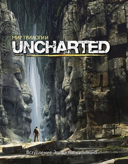 Мир трилогии Uncharted