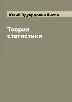 Теория статистики | Юлий Эдуардович Янсон