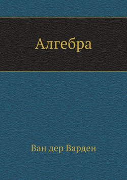 Алгебра | Ван дер Варден