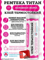 Холодная сварка "ТИТАН" термостойкий / Холодная сварка для металла