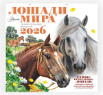Календарь Лошади мира 2026 год