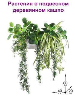 Искусственные Растения в подвесном деревянном кашпо