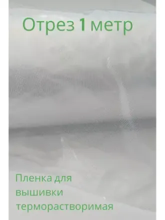 Пленки для вышивки