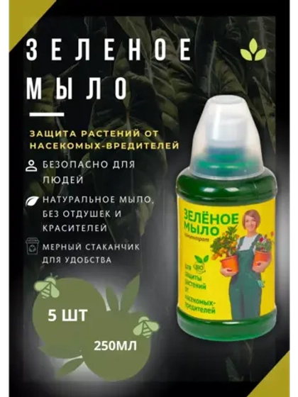 Зеленое мыло для растений от вредителей 250мл *5шт