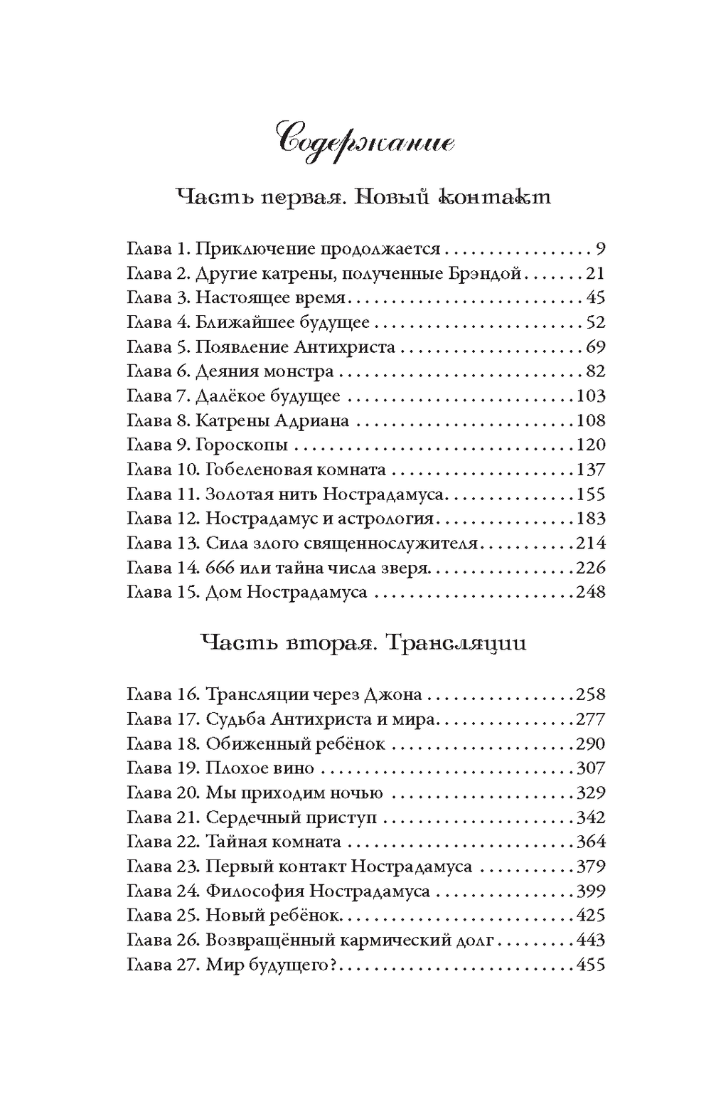 Купить книгу Беседы с Нострадамусом, том 2