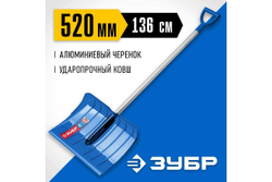 Ударопрочная снеговая лопата ЗУБР Ангара ковш 52 см 39980