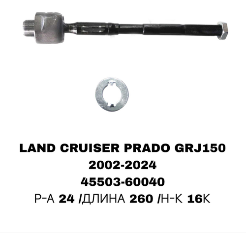 Тяги Рулевые LAND CRUISER PRADO J150 РЕЙКА 24М