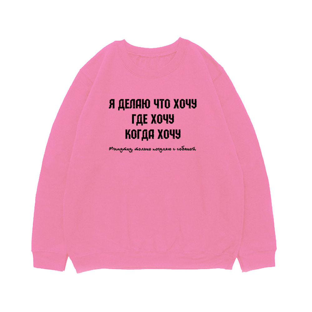 Свитшот "Я делаю что хочу"