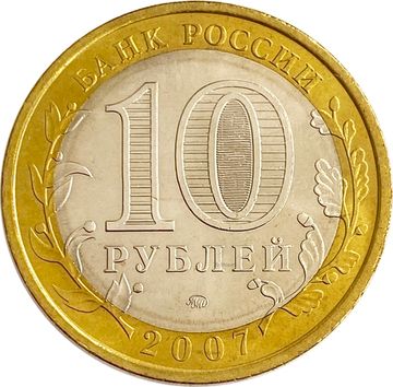 10 рублей 2007 Новосибирская область (Российская Федерация), мешковая сохранность