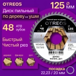 Диск по дереву для ушм 125 мм пильный, 48 зубов ATB, посадка 22,23, чистый рез OTREOS