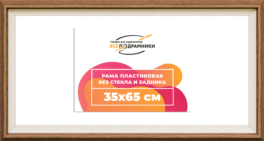 Рама 35x65 для картин и фотографий RP0554315-05(Q62)