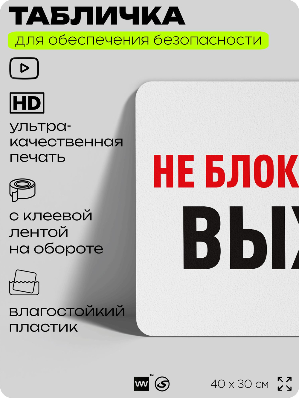 Табличка для обеспечения безопасности "Не блокировать выход", для офиса, по охране труда для предприятия, организаций, 40х30 см, Silver Plane x Айдентика Технолоджи