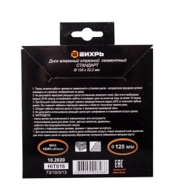 Диск алмазный отрезной сегментный СТАНДАРТ, 125 х 22,2 мм, сухая резка Вихрь для болгарки (УШМ)