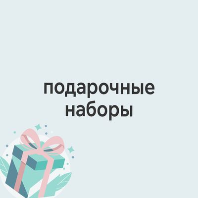 Подарочные наборы