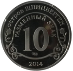 10 разменных знаков, 2014 (2015) год. СПМД, Борьба с эпидемией лихорадки Эбола. Остров Шпицберген. Перепутка
