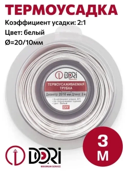 Термоусаживаемая трубка / термоусадка DORI (20/10, белая, 3 метра)