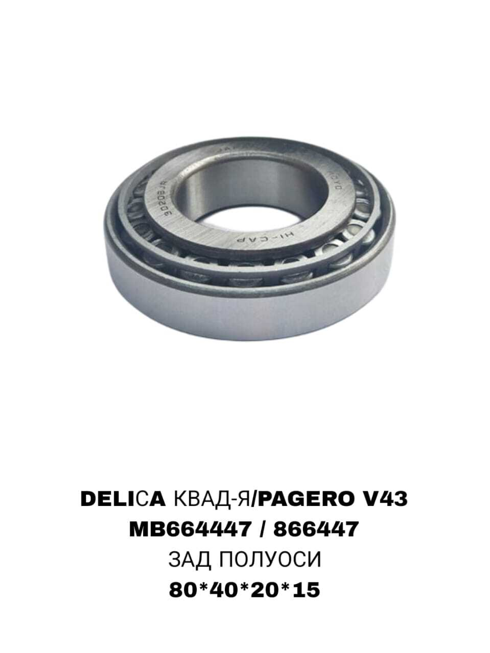 ПОДШИПНИКИ DELIСA КВАД-Я/PAGERO V43