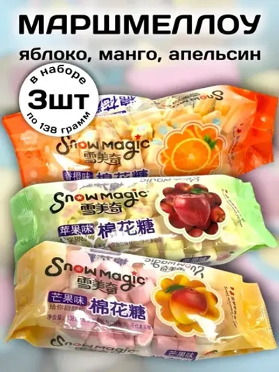Зефирки маршмеллоу Яблоко, Манго, Апельсин 138 г * 3 шт