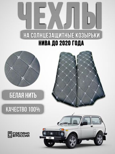 Чехлы на козырьки Нива (белая нить Бабочка)