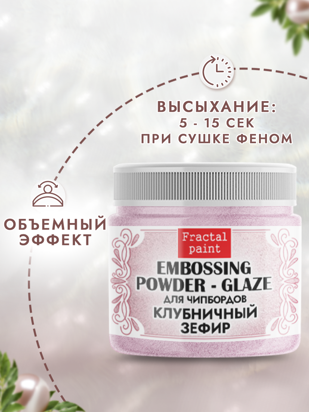 Пудра-глазурь для чипбордов «Клубничный зефир»