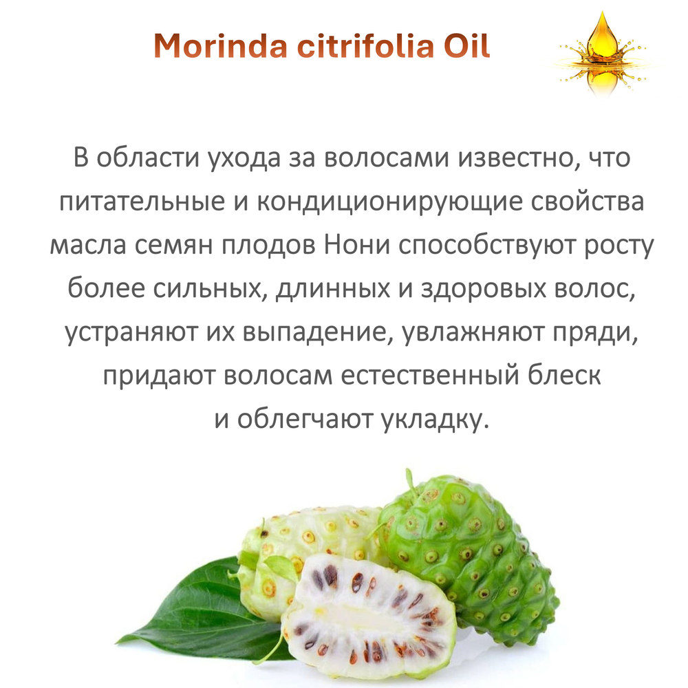 Масло Нони, Morinda citrifolia Oil