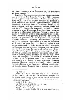 Ростовские владетельные князья | А.В. Экземплярский