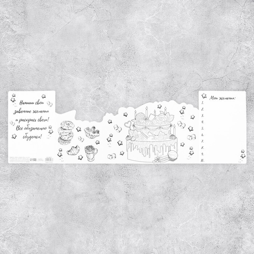 Поздравительная открытка с раскраской «С Днём рождения», сладости, 12 × 18 см