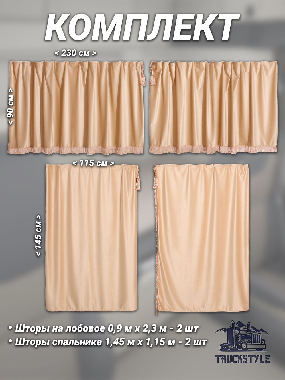 Шторы на лобовое (высота 0,90м, ширина одной стороны - 2,30м) и спальное место (высота 1,45м, ширина одной стороны - 1,15м) с бахромой и кистями в кабину грузовика. Полный комплект. Блэкаут, велюр. Бежевый цвет с бежевой бахромой.